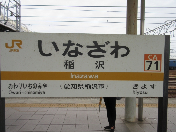 鉄道乗車記録の写真:駅名看板(2)        「ついに(ひと月しか経ってませんが)憧れの稲沢駅に来ました!」