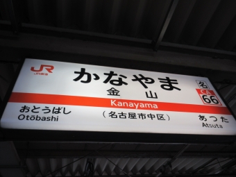 稲沢駅から金山駅の乗車記録(乗りつぶし)写真