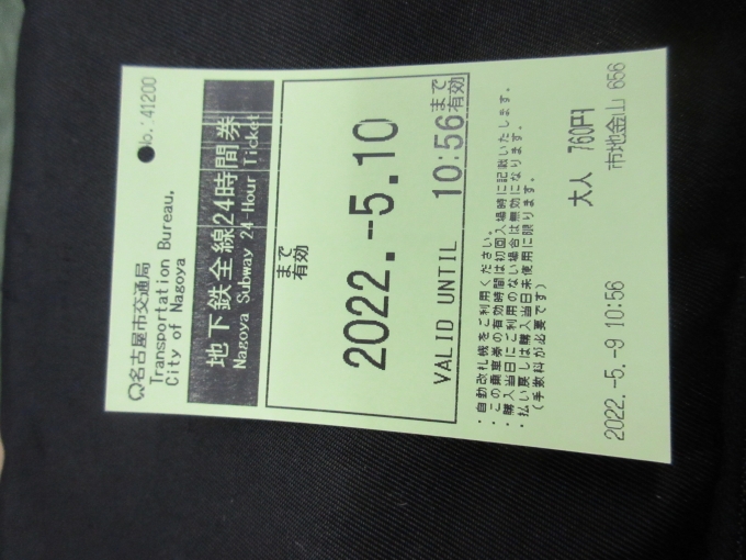鉄道乗車記録の写真:きっぷ(2)        「名古屋市営地下鉄フリーきっぷ、760円です。」