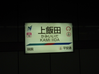 平安通駅から上飯田駅の乗車記録(乗りつぶし)写真
