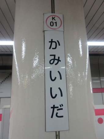 上飯田駅 写真:駅名看板