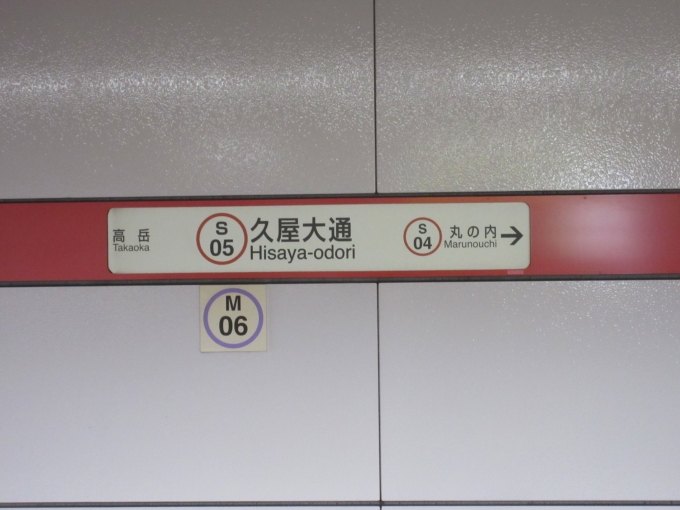 鉄道乗車記録の写真:駅名看板(1)        「名城線左回りで久屋大通駅まで乗車しました。」
