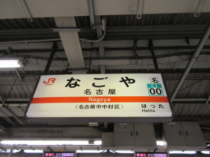 鉄道乗車記録の写真:駅名看板(1)        「関西本線の駅名看板です。」