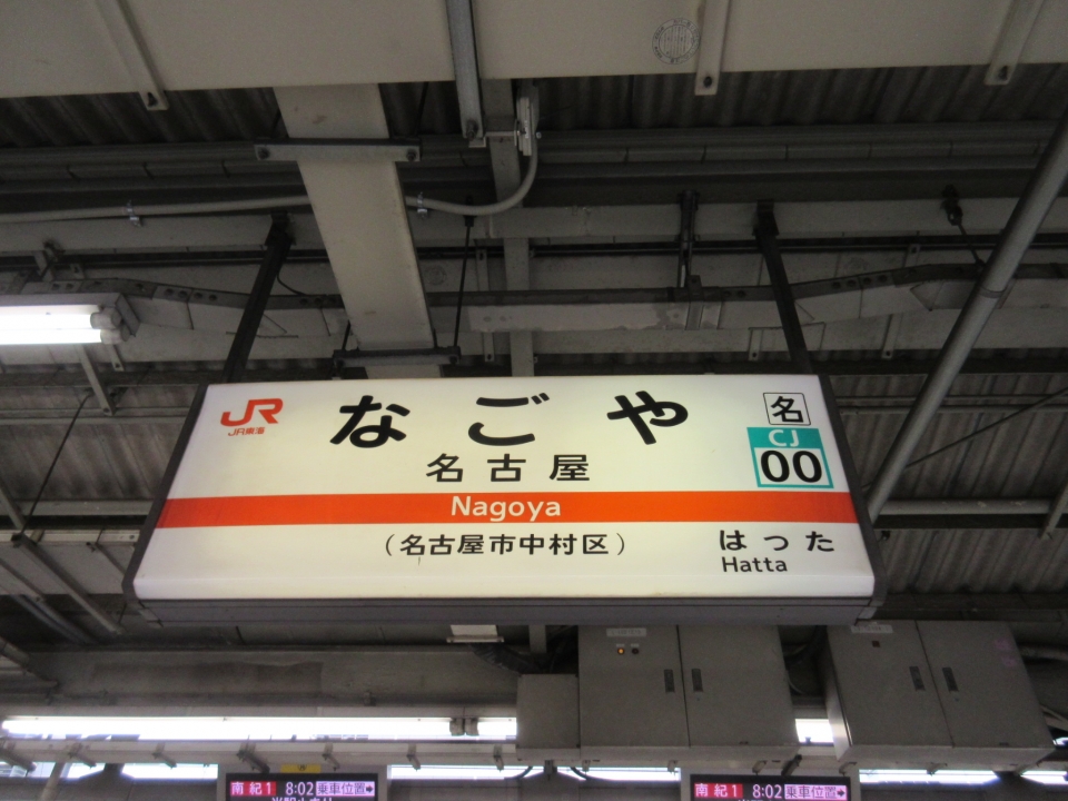 鉄道乗車記録「名古屋駅から松阪駅」駅名看板の写真(1) by いのぶた 撮影日時:2022年05月10日