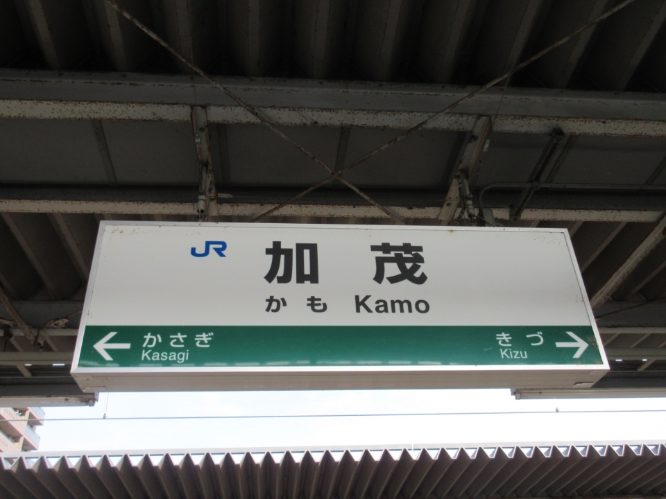 鉄道乗車記録「亀山駅から加茂駅」駅名看板の写真(3) by いのぶた 撮影日時:2022年05月10日