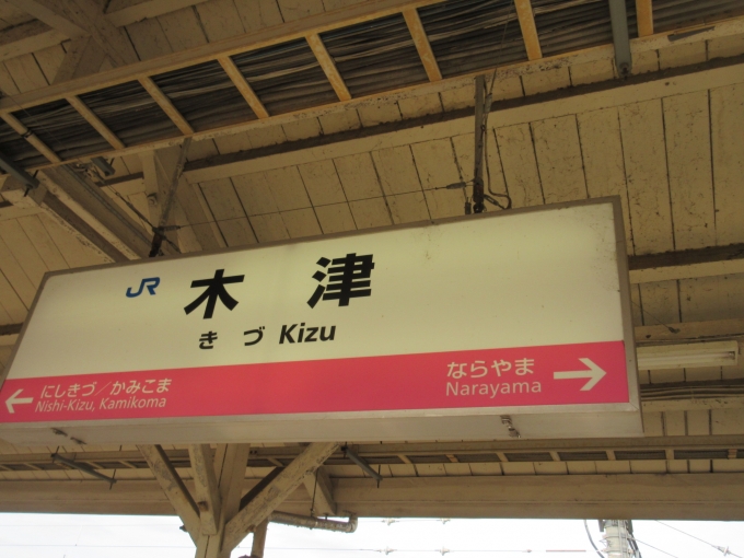 鉄道乗車記録の写真:駅名看板(1)        「木津駅までの列車は天王寺駅から環状線の大和路快速でした。
もしかしてこれに乗った方が早かったかな、と思いましたが乗車券は片町線から東西線を選んでしまったので木津駅で乗り換えます。」