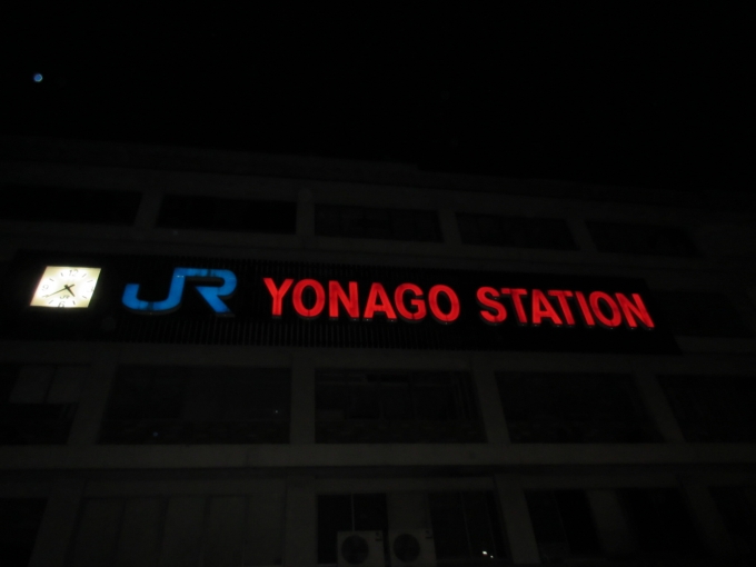 鉄道乗車記録の写真:駅舎・駅施設、様子(1)        「朝4:35に高速バスで米子駅に着きました。まだ真っ暗です。」