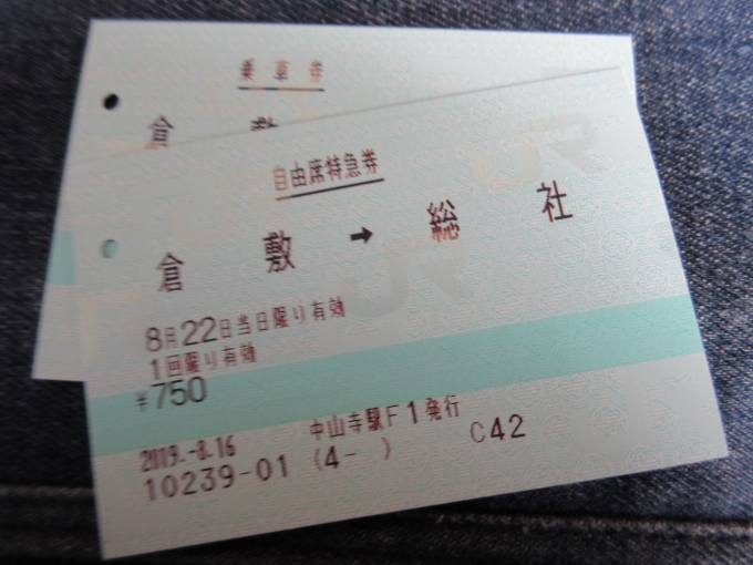 鉄道乗車記録の写真:きっぷ(2)        「次に吉備線(桃太郎線)に乗りたいので一駅だけ特急に。贅沢をしてしまいました!」