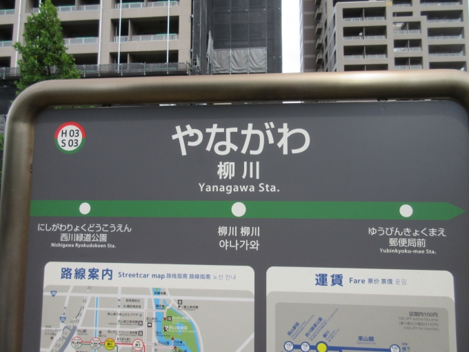 鉄道乗車記録の写真:駅名看板(1)        「東山駅停留場から清輝橋へは柳川で乗り換えです。」