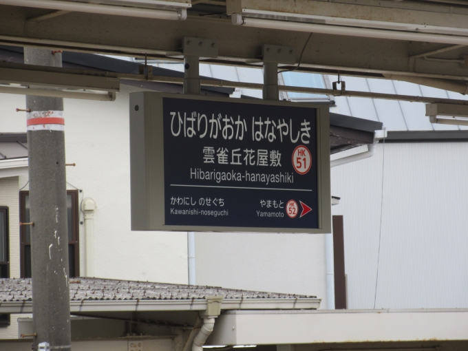 鉄道乗車記録の写真:駅名看板(1)        「雲雀丘花屋敷駅で普通に乗り換えようと思ったら、川西能勢口駅でした…久しぶりに9時前の電車に乗ったら間違えた(涙)」