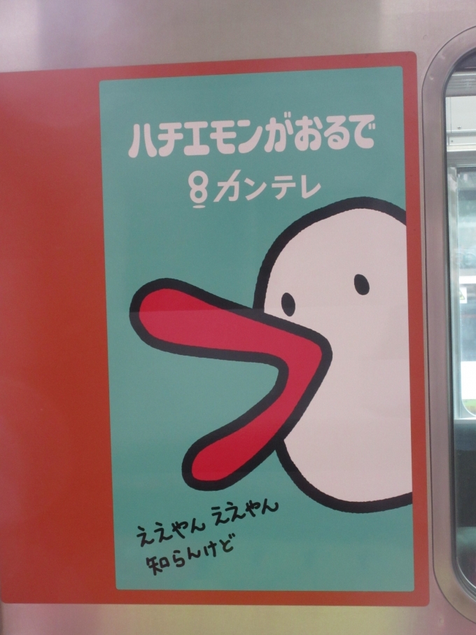 鉄道乗車記録の写真:乗車した列車(外観)(1)          「「ハチエモン」は関西テレビの人気(?)キャラクターです。
ハチエモンにつられて京橋駅行きなのに乗ってしまいました。」