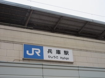 兵庫駅から三ノ宮駅:鉄道乗車記録の写真