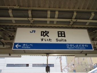 新大阪駅から吹田駅の乗車記録(乗りつぶし)写真