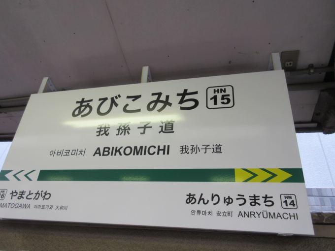 鉄道乗車記録の写真:駅名看板(1)        「帰りは阪堺電車に乗ります、久しぶりです。」
