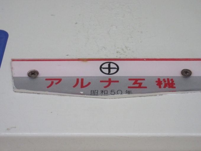 鉄道乗車記録の写真:車両銘板(2)     「アルナ工機、昭和50年製造でした(アルナ工機の文字を見ると何故か嬉しくなります)」
