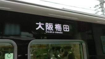 山本駅から十三駅の乗車記録(乗りつぶし)写真