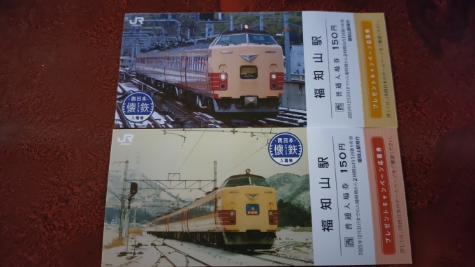 鉄道乗車記録の写真:きっぷ(9)        「福知山駅の懐鉄の入場券、3駅目です。
加悦鉄道資料館の帰りに寄って買いました。
特急「北近畿」は家の近くで良く見たので懐かしいですね。
 ※家で撮影」