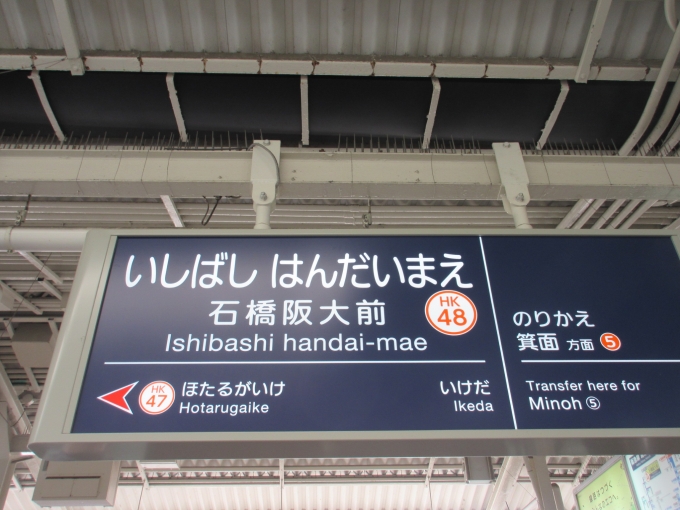 鉄道乗車記録の写真:駅名看板(2)        「とりあえず箕面線は全駅GET、次は岡町駅です。」