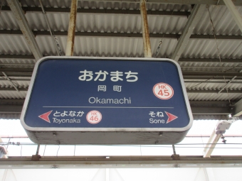 岡町駅 写真:駅名看板