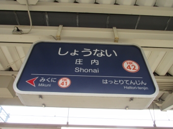 岡町駅から庄内駅の乗車記録(乗りつぶし)写真