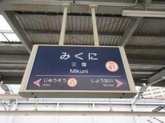 庄内駅から三国駅の乗車記録(乗りつぶし)写真