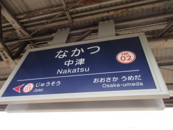 三国駅から中津駅の乗車記録(乗りつぶし)写真