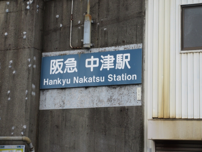鉄道乗車記録の写真:駅舎・駅施設、様子(4)        「中津駅で一度改札を出ました。この駅は降りたことがあるかな？多分初めてだと思います。」