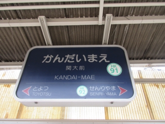 豊津駅から関大前駅の乗車記録(乗りつぶし)写真