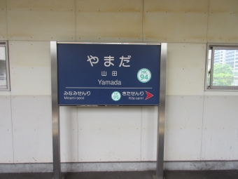 千里山駅から山田駅の乗車記録(乗りつぶし)写真