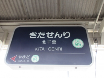 山田駅から北千里駅の乗車記録(乗りつぶし)写真