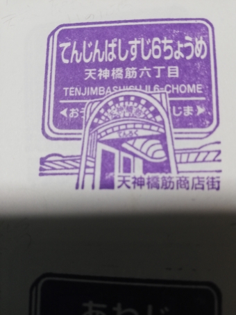 柴島駅から天神橋筋六丁目駅の乗車記録(乗りつぶし)写真