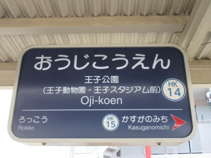 鉄道乗車記録の写真:駅名看板(1)          「王子公園駅は初めてです。」