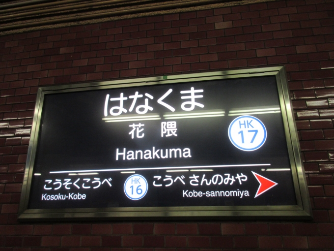 鉄道乗車記録の写真:駅名看板(1)        「花隈駅は地下にあります。」