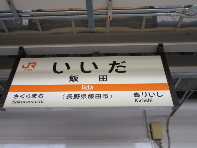鉄道関連グッズ：国鉄 駅名板 ホーロー板サボ 飯田線いいだ駅（当時物）サイズは約145✕745センチ