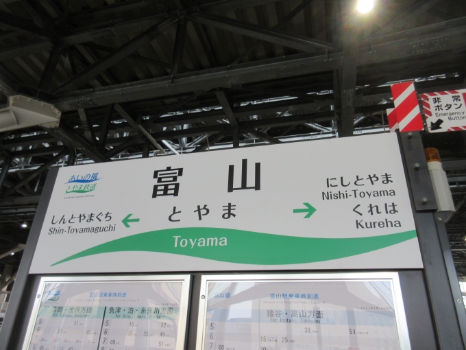 鉄道乗車記録の写真:駅名看板(5)        「富山駅には17時過ぎに到着。まだもう少し乗れたかな、と思いましたが明日もう一日あるので終了。お疲れさまでした!」
