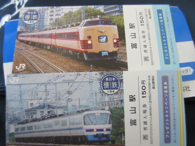 鉄道乗車記録の写真:きっぷ(10)        「懐鉄の入場券、特急「白鳥」と特急「スーパー雷鳥」です。2枚購入しました。」