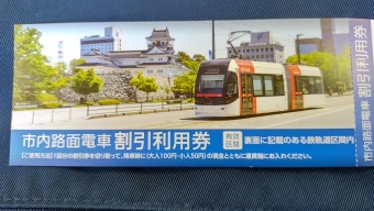 富山駅停留場から南富山駅前停留場の乗車記録(乗りつぶし)写真
