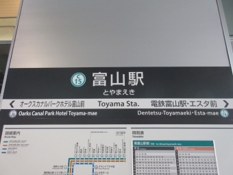 富山駅 写真:駅名看板