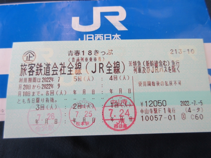 鉄道乗車記録の写真:きっぷ(1)        「金沢駅からは18きっぷを使って帰ります。」