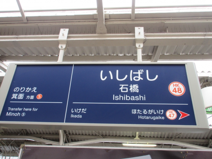 鉄道乗車記録の写真:駅名看板(1)        「10月から石橋駅は「石橋阪大前駅」に変わります。」