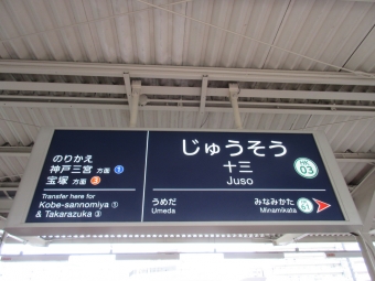 石橋駅から十三駅の乗車記録(乗りつぶし)写真