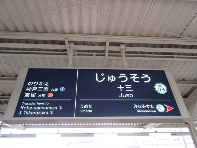 鉄道乗車記録の写真:駅名看板(1)        「京都本線の十三駅の駅名看板です。」