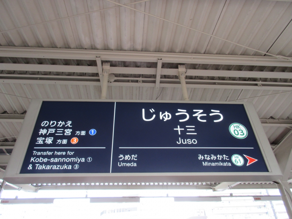 鉄レコ写真(1):駅名看板 乗車記録(乗りつぶし)「石橋駅から十三駅(2019