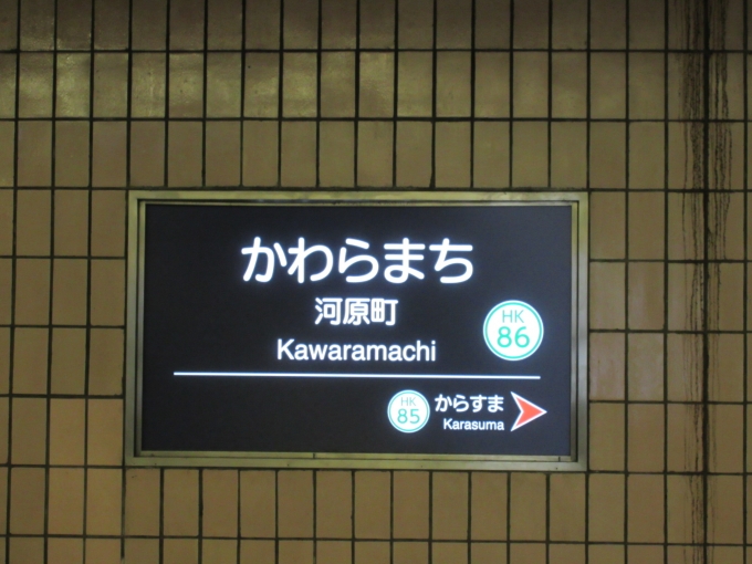 鉄道乗車記録の写真:駅名看板(1)        「10月から河原町駅は「京都河原町駅」に変わります。」