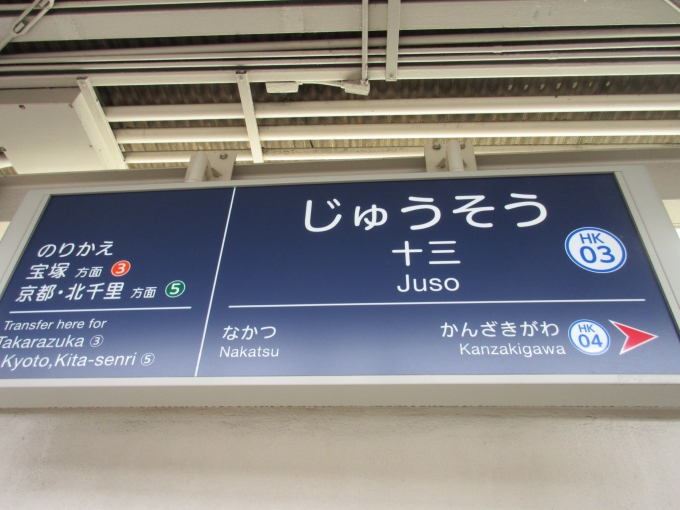 鉄道乗車記録の写真:駅名看板(1)        「神戸本線の十三駅の駅名看板です。」