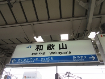 藤並駅から和歌山駅の乗車記録(乗りつぶし)写真