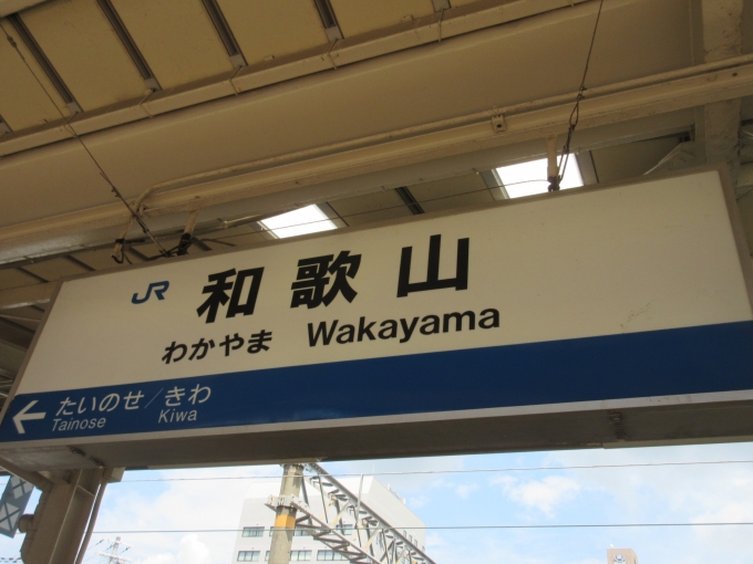 鉄道乗車記録の写真:駅名看板(2)        「和歌山線に乗るのは3年ぶりです。」