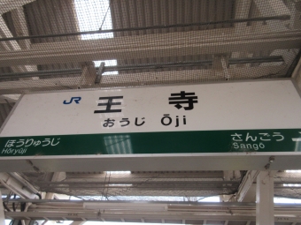 王寺駅から新大阪駅の乗車記録(乗りつぶし)写真