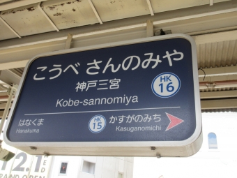 写真:神戸三宮駅の駅名看板