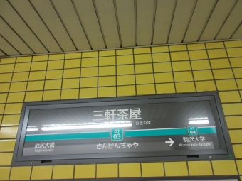 渋谷駅から三軒茶屋駅の乗車記録(乗りつぶし)写真
